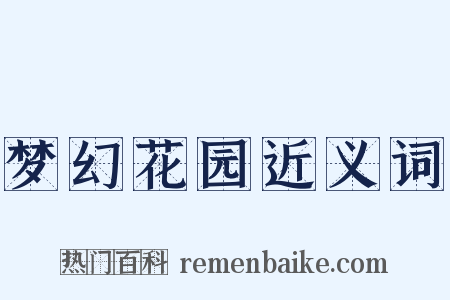 梦幻花园近义词是什么意思的图片